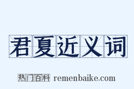 君夏近义词是什么意思的图片